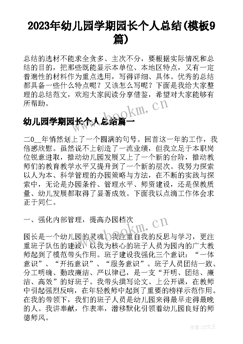 2023年幼儿园学期园长个人总结(模板9篇)