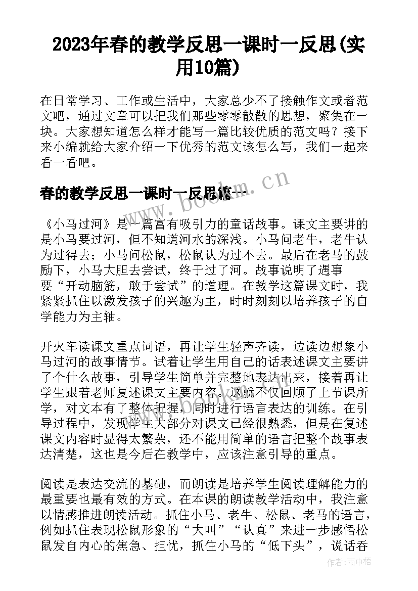 2023年春的教学反思一课时一反思(实用10篇)