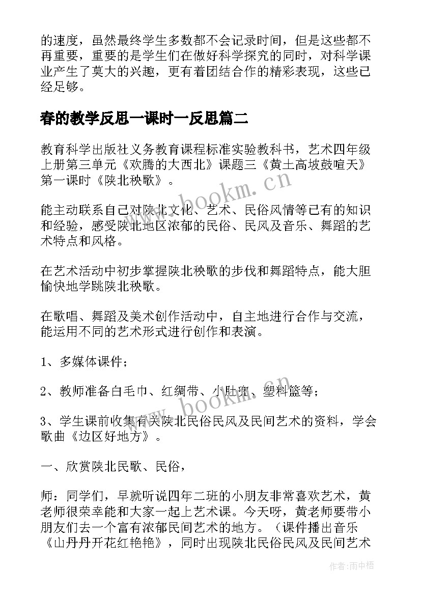 2023年春的教学反思一课时一反思(实用10篇)