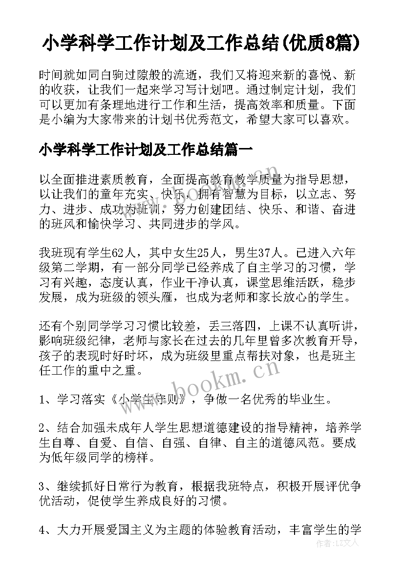 小学科学工作计划及工作总结(优质8篇)