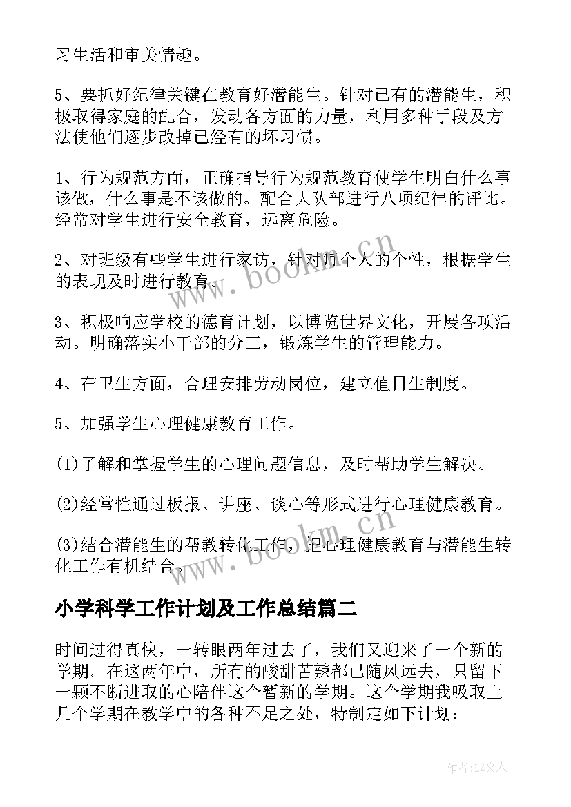 小学科学工作计划及工作总结(优质8篇)