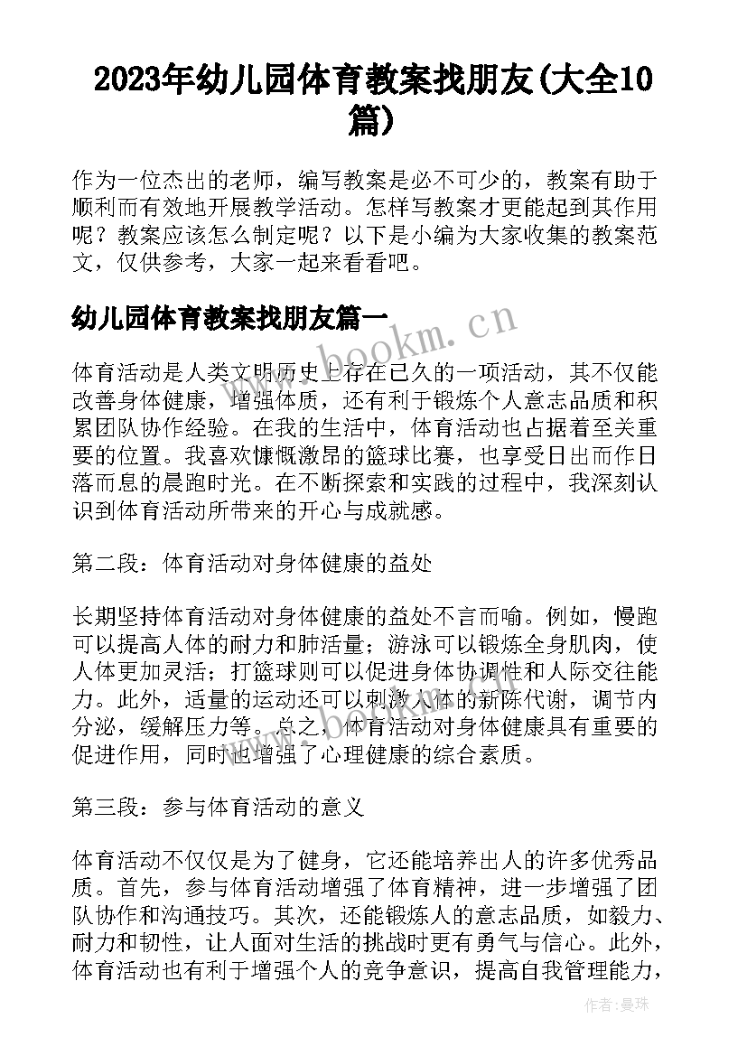 2023年幼儿园体育教案找朋友(大全10篇)