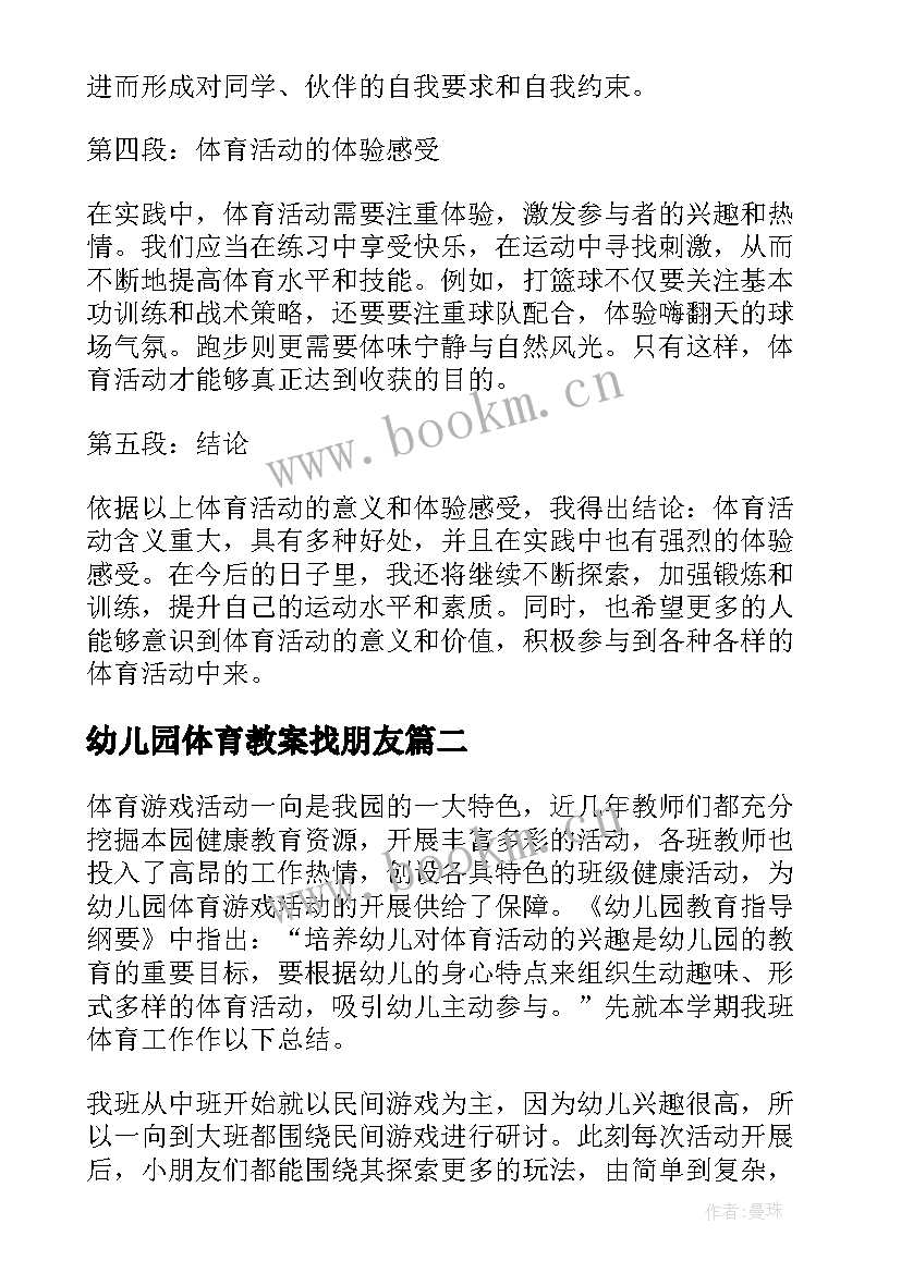 2023年幼儿园体育教案找朋友(大全10篇)