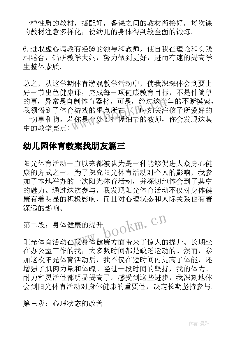 2023年幼儿园体育教案找朋友(大全10篇)