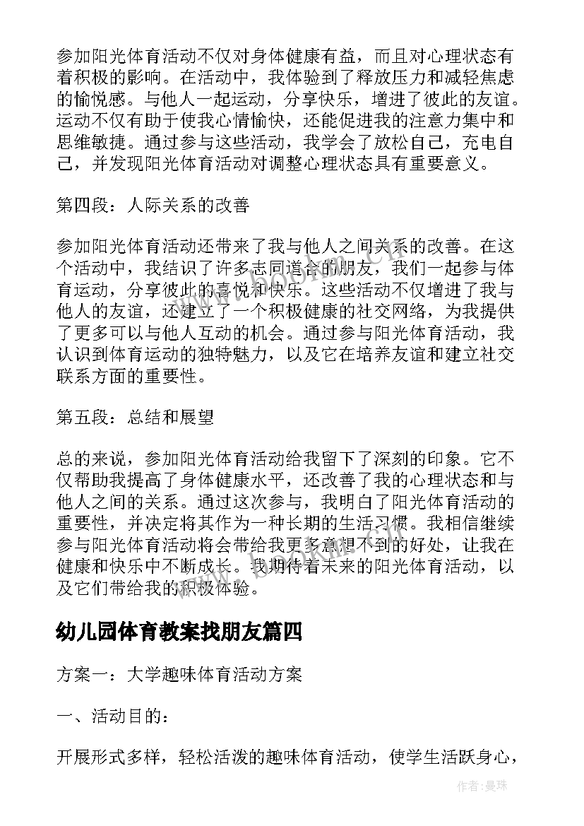 2023年幼儿园体育教案找朋友(大全10篇)