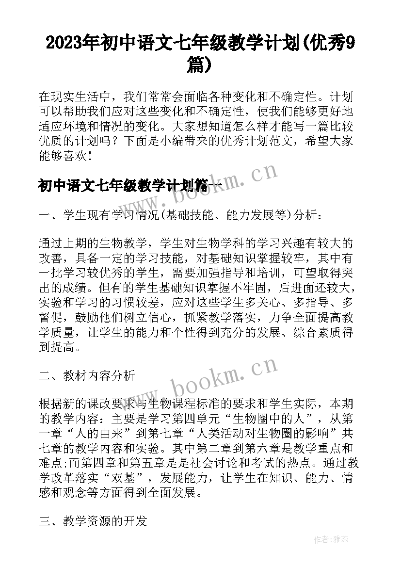 2023年初中语文七年级教学计划(优秀9篇)