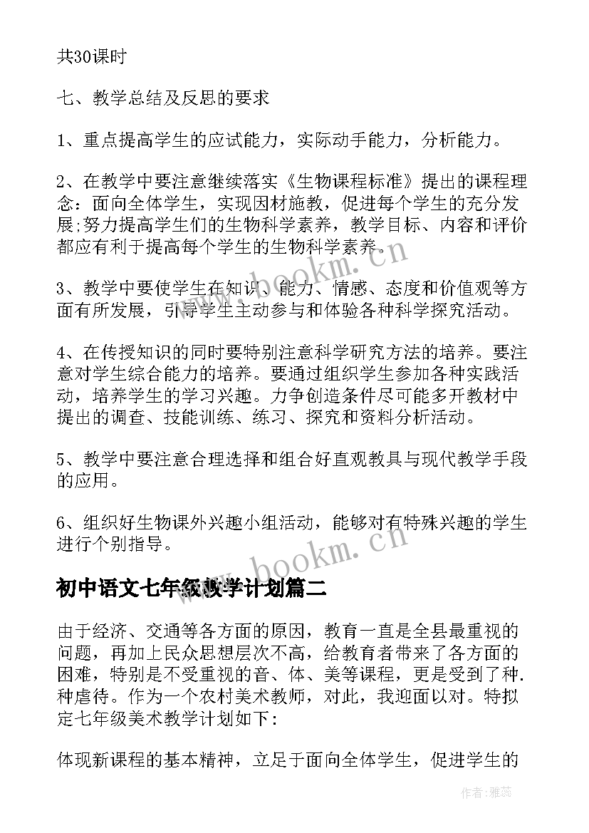2023年初中语文七年级教学计划(优秀9篇)