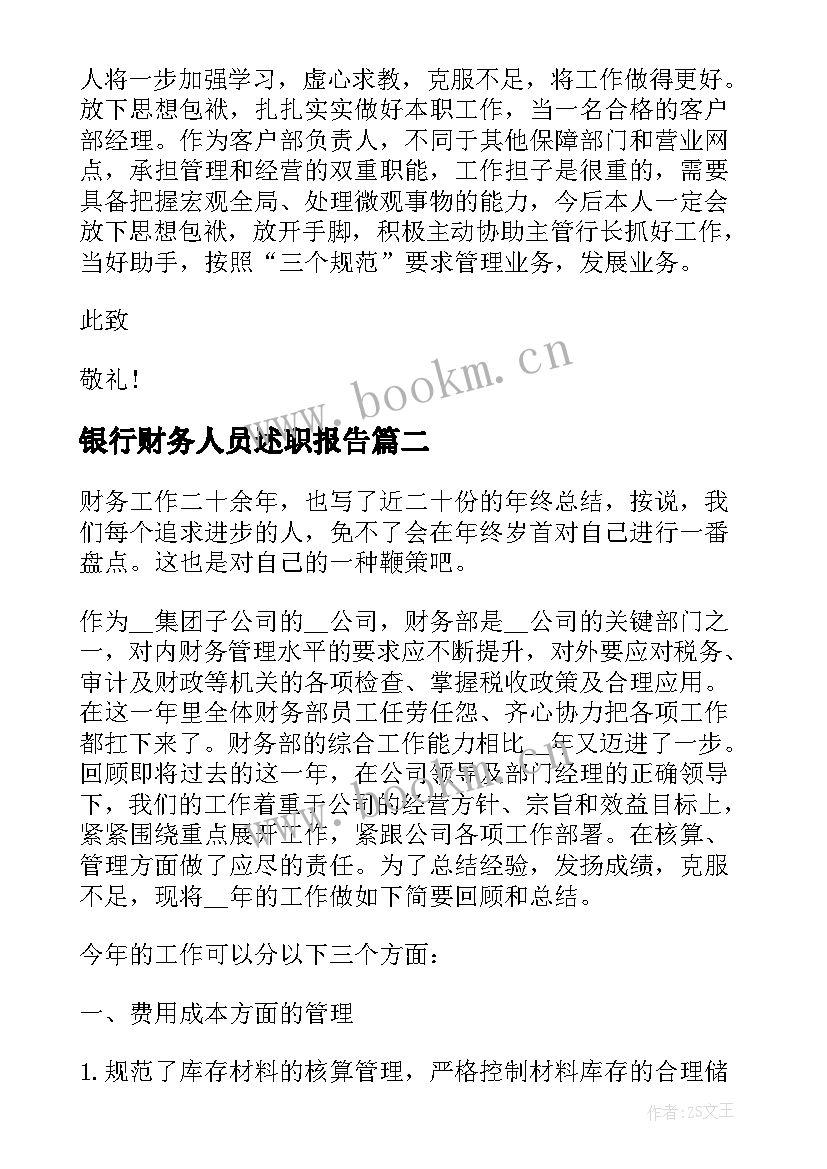 银行财务人员述职报告(优秀5篇)