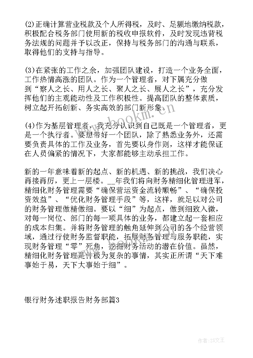 银行财务人员述职报告(优秀5篇)