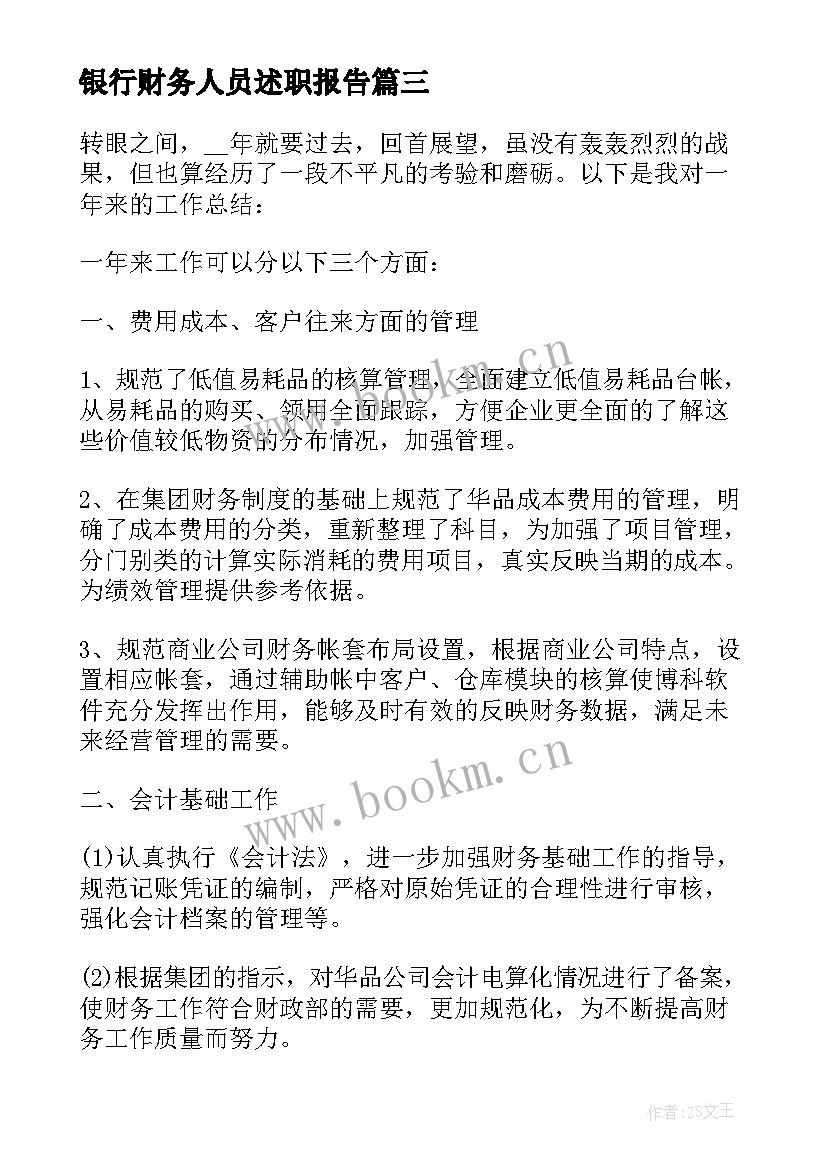 银行财务人员述职报告(优秀5篇)