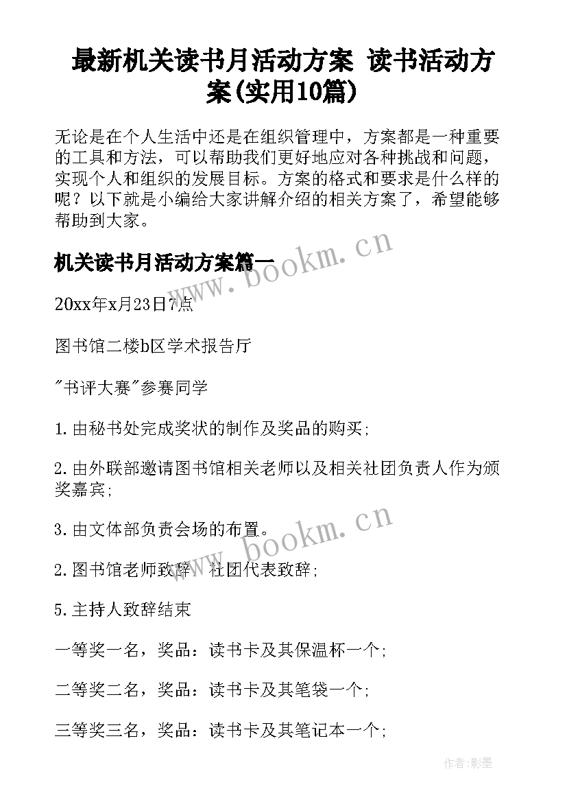 最新机关读书月活动方案 读书活动方案(实用10篇)