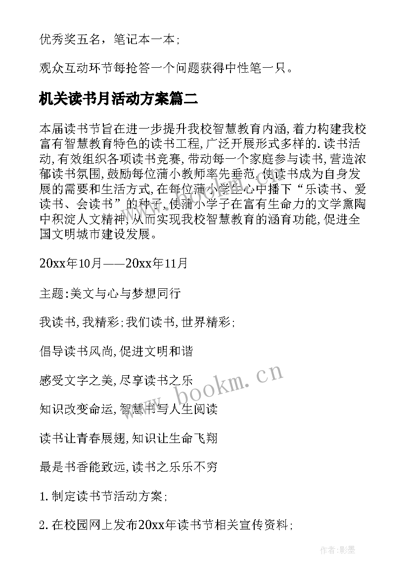 最新机关读书月活动方案 读书活动方案(实用10篇)