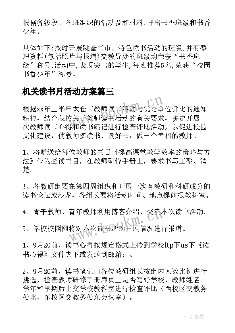 最新机关读书月活动方案 读书活动方案(实用10篇)