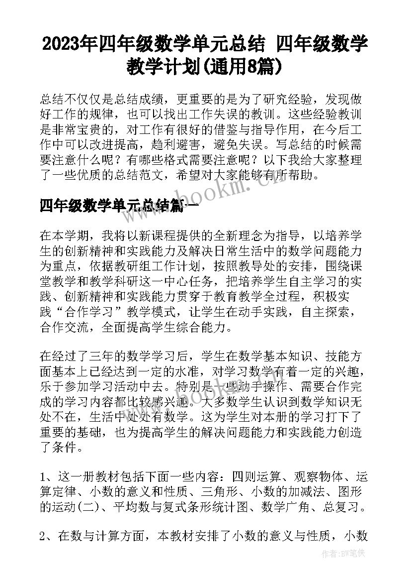 2023年四年级数学单元总结 四年级数学教学计划(通用8篇)