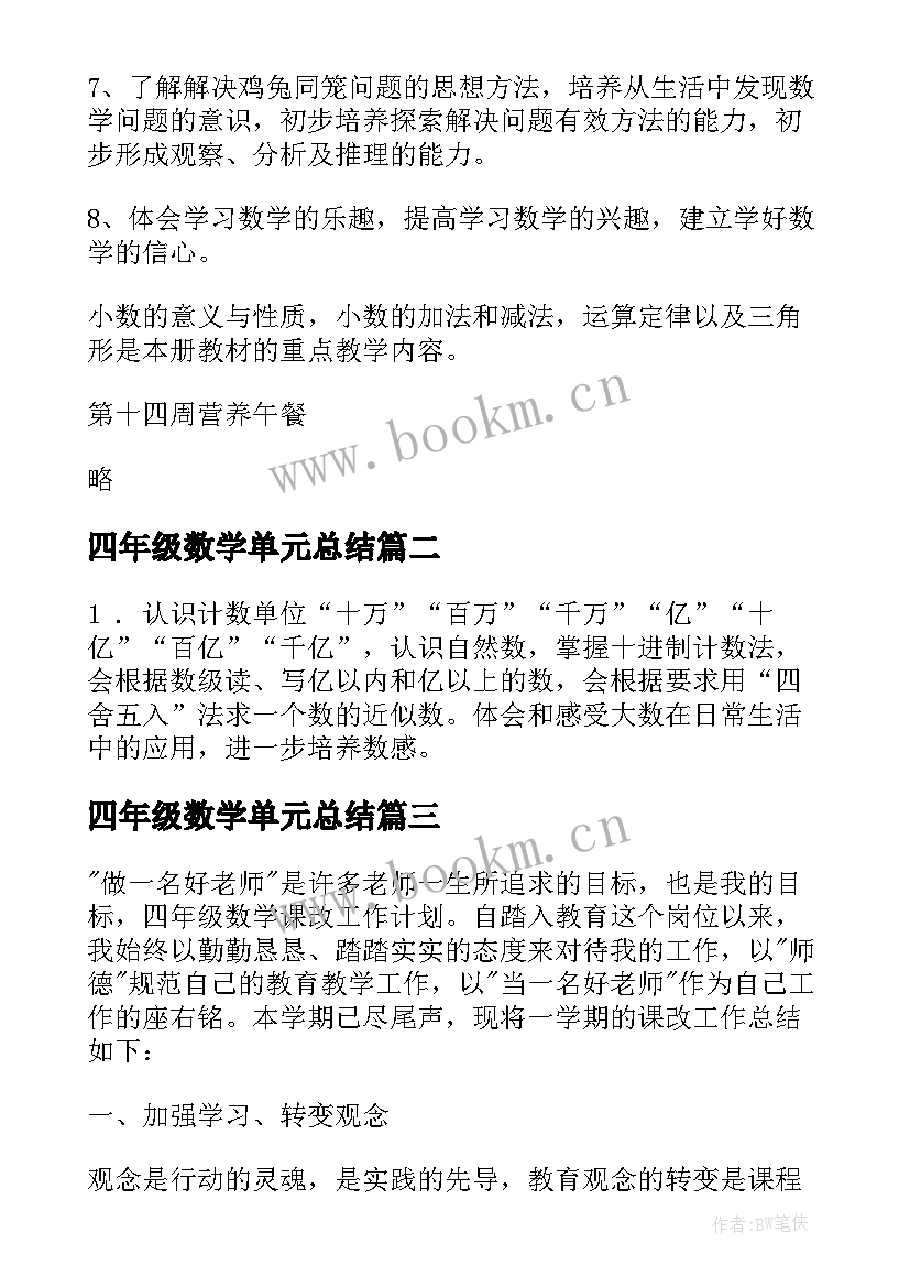 2023年四年级数学单元总结 四年级数学教学计划(通用8篇)