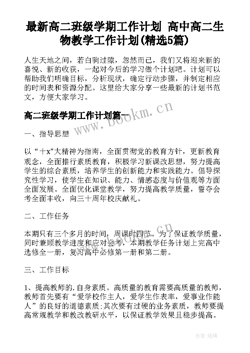 最新高二班级学期工作计划 高中高二生物教学工作计划(精选5篇)