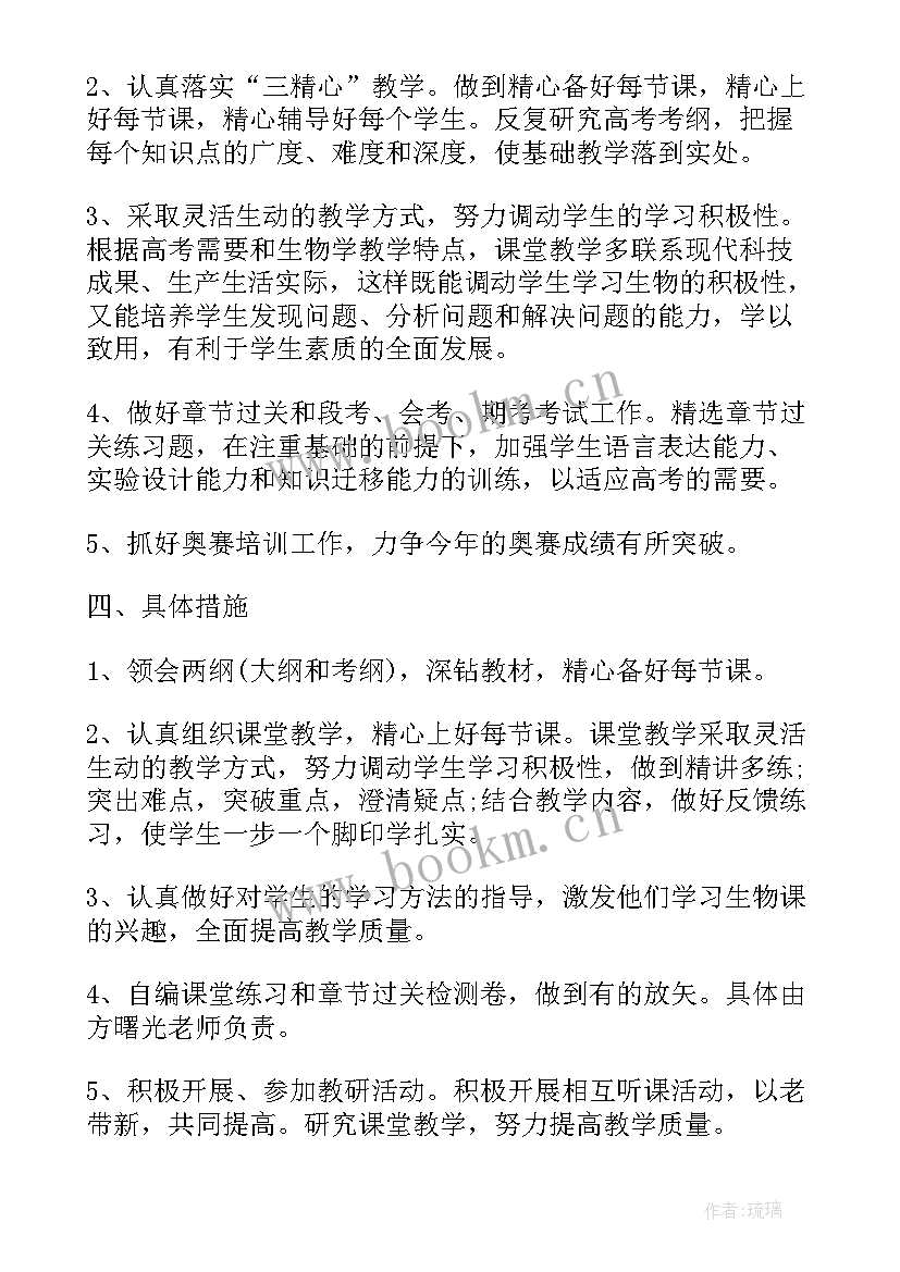 最新高二班级学期工作计划 高中高二生物教学工作计划(精选5篇)