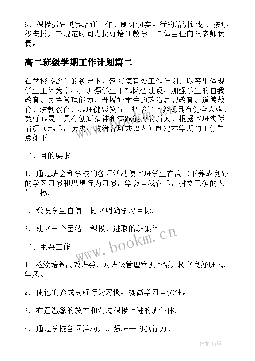 最新高二班级学期工作计划 高中高二生物教学工作计划(精选5篇)