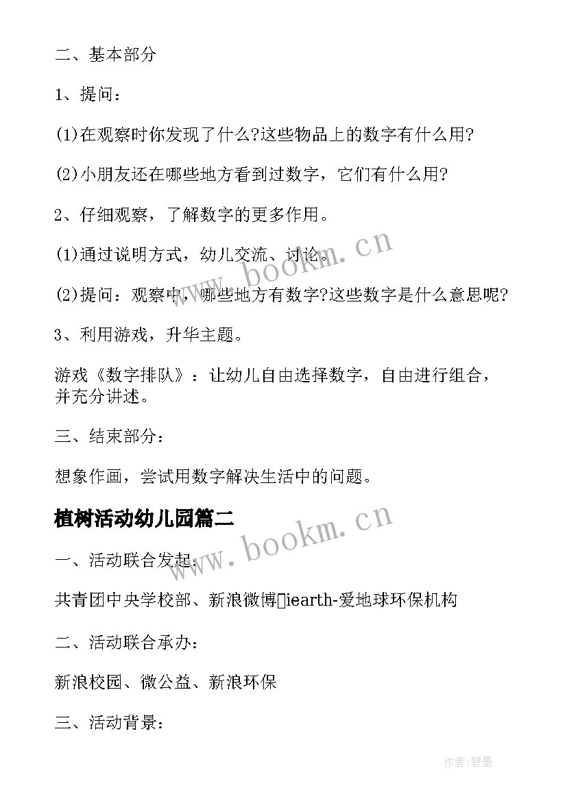 植树活动幼儿园 幼儿园植树活动方案(优秀10篇)