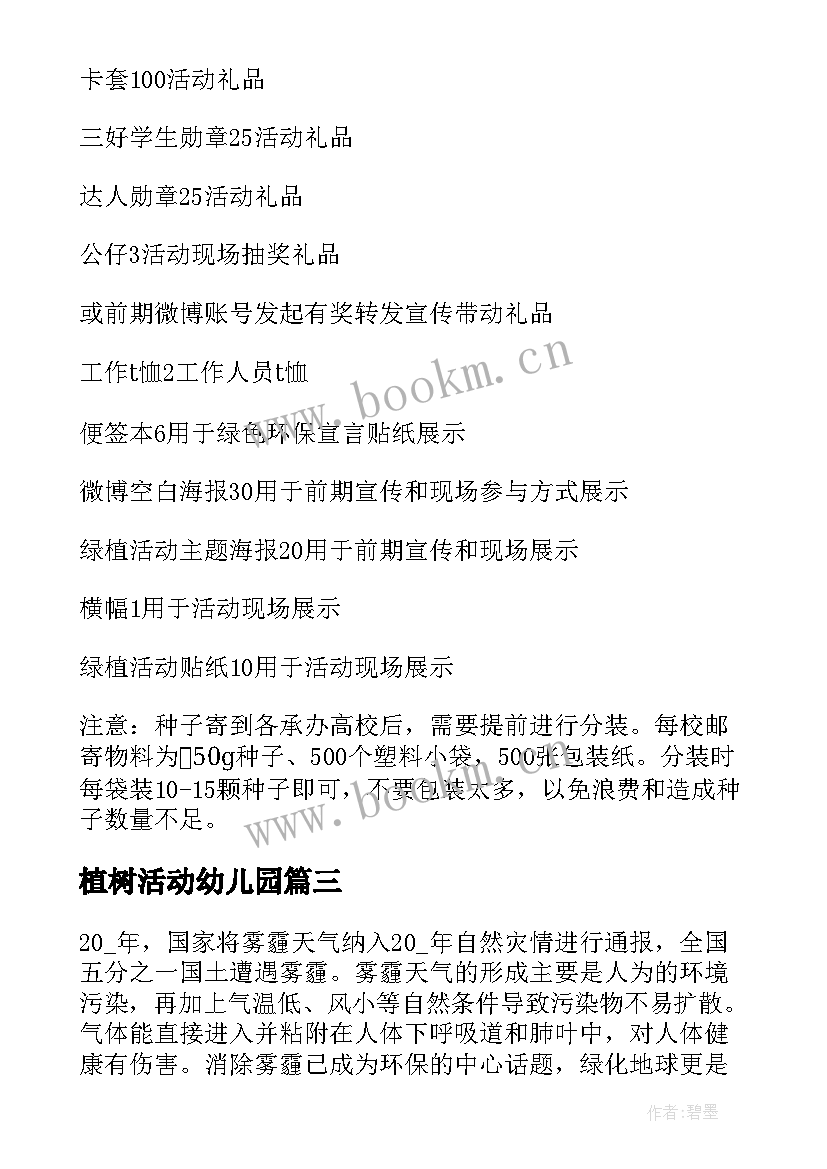 植树活动幼儿园 幼儿园植树活动方案(优秀10篇)