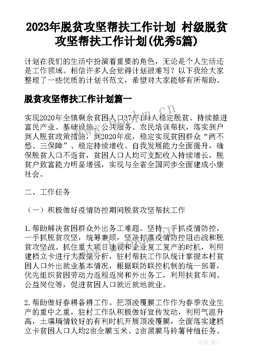 2023年脱贫攻坚帮扶工作计划 村级脱贫攻坚帮扶工作计划(优秀5篇)