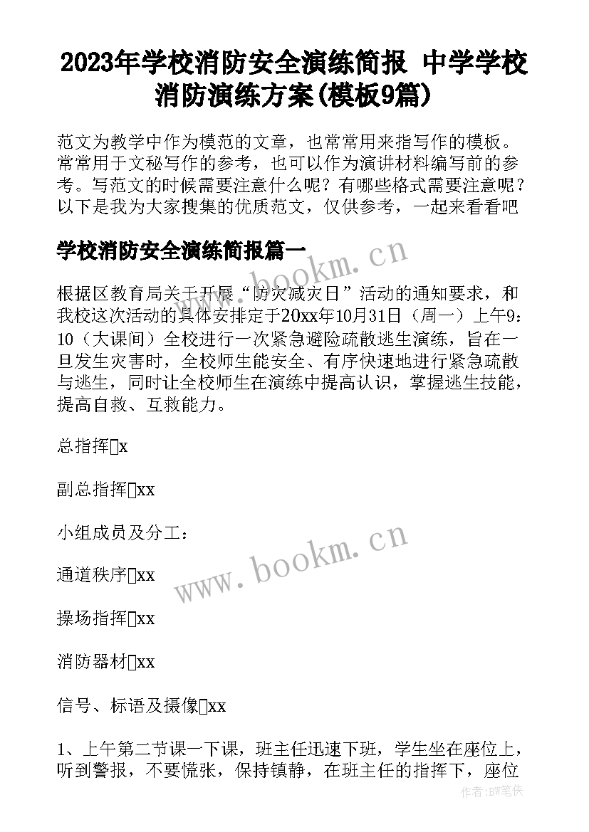 2023年学校消防安全演练简报 中学学校消防演练方案(模板9篇)