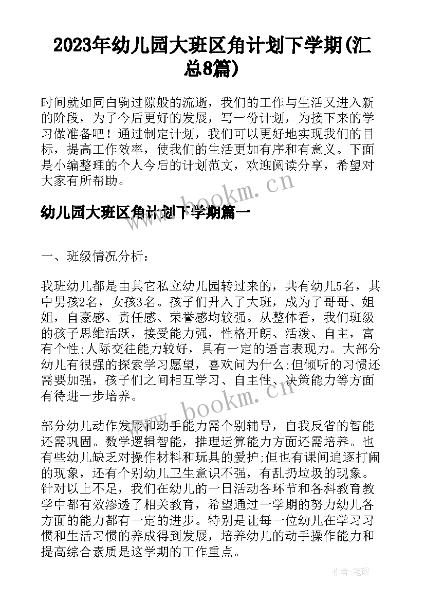 2023年幼儿园大班区角计划下学期(汇总8篇)