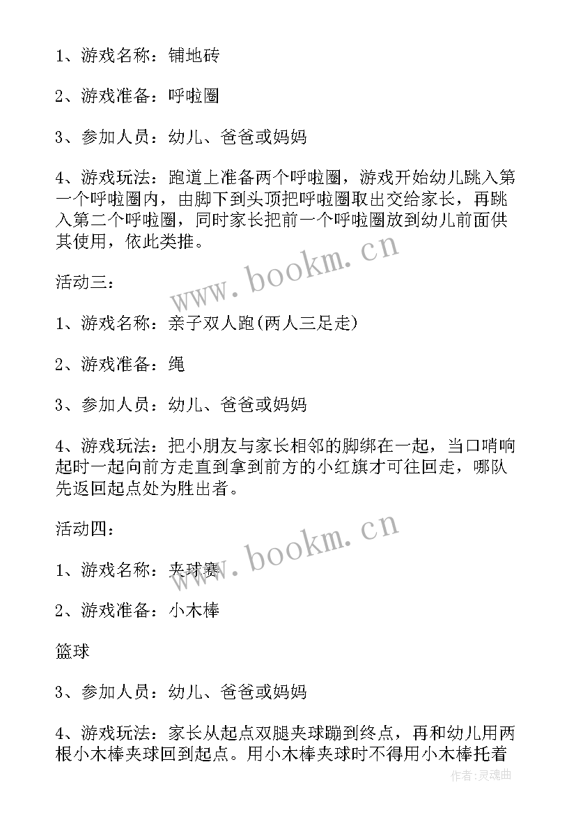 最新小班亲子活动游戏方案 小班亲子游戏活动方案(实用6篇)