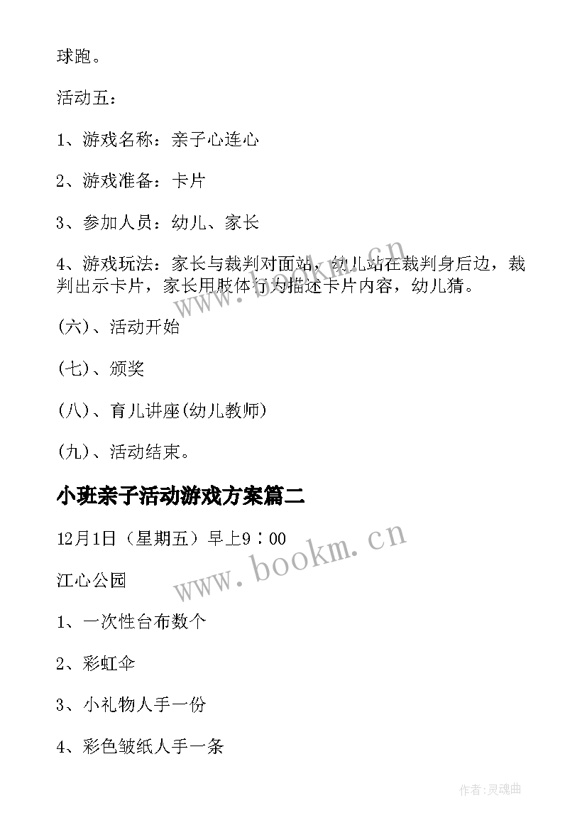 最新小班亲子活动游戏方案 小班亲子游戏活动方案(实用6篇)