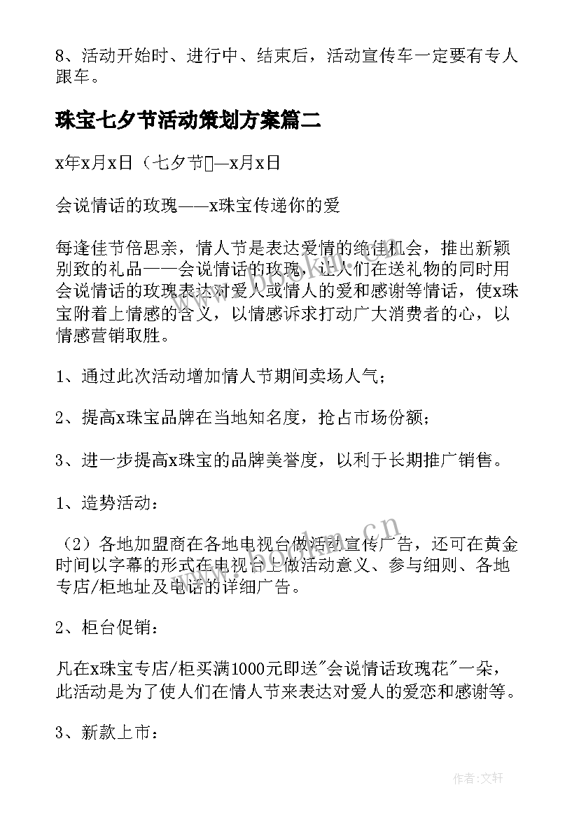 2023年珠宝七夕节活动策划方案 七夕节珠宝店活动策划方案(优秀7篇)