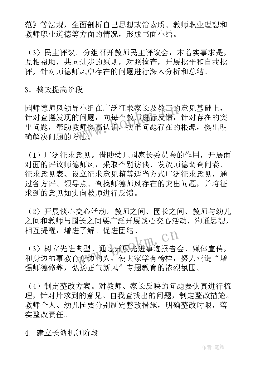 最新幼儿园师德活动总结 幼儿园师德师风专项活动方案(模板5篇)