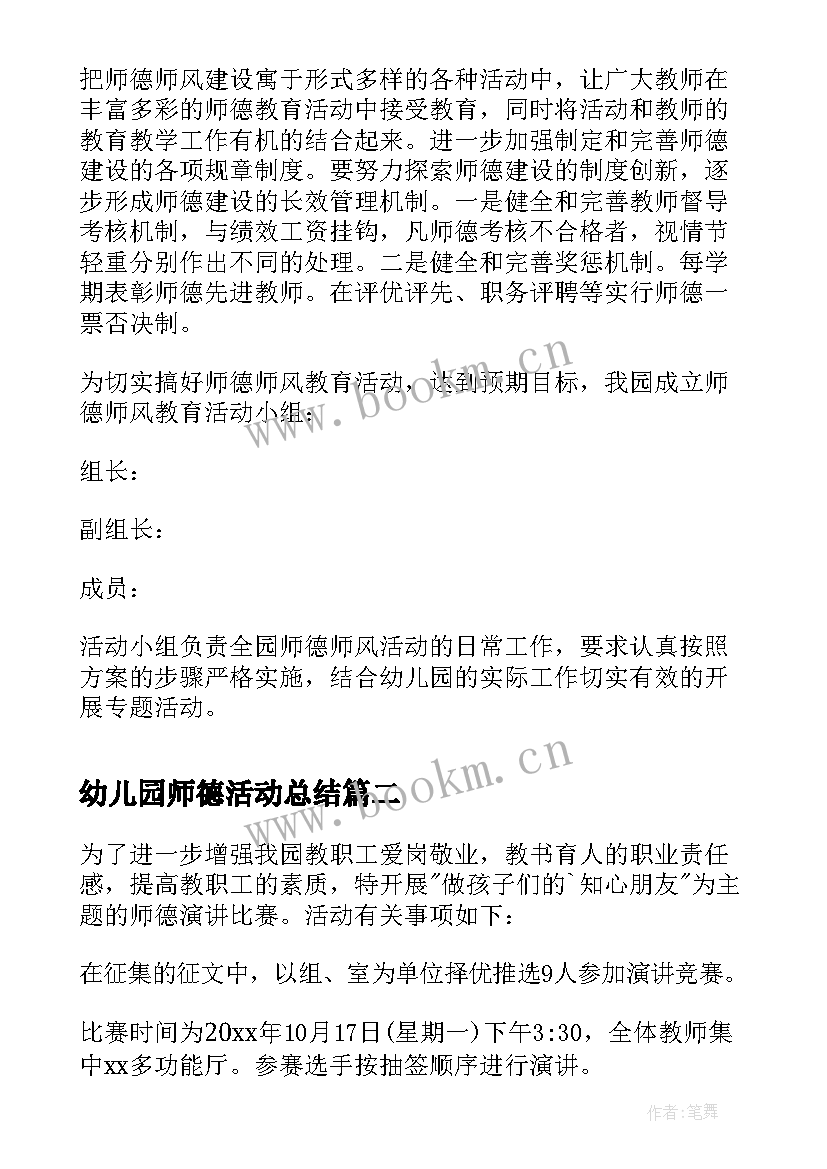 最新幼儿园师德活动总结 幼儿园师德师风专项活动方案(模板5篇)