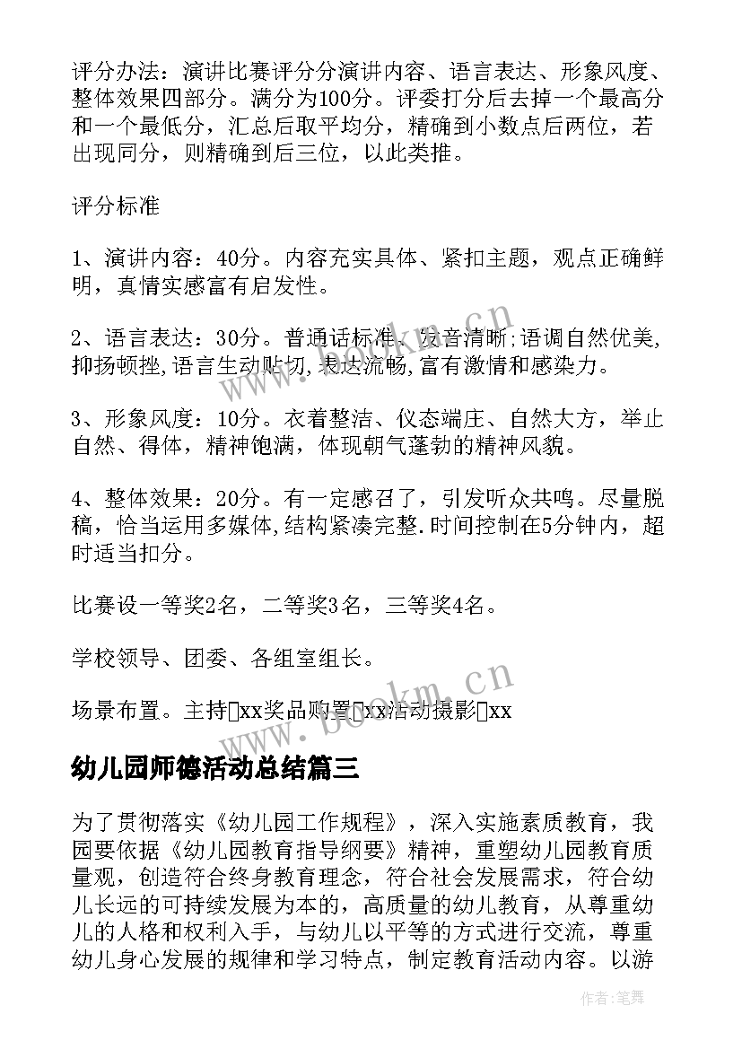 最新幼儿园师德活动总结 幼儿园师德师风专项活动方案(模板5篇)