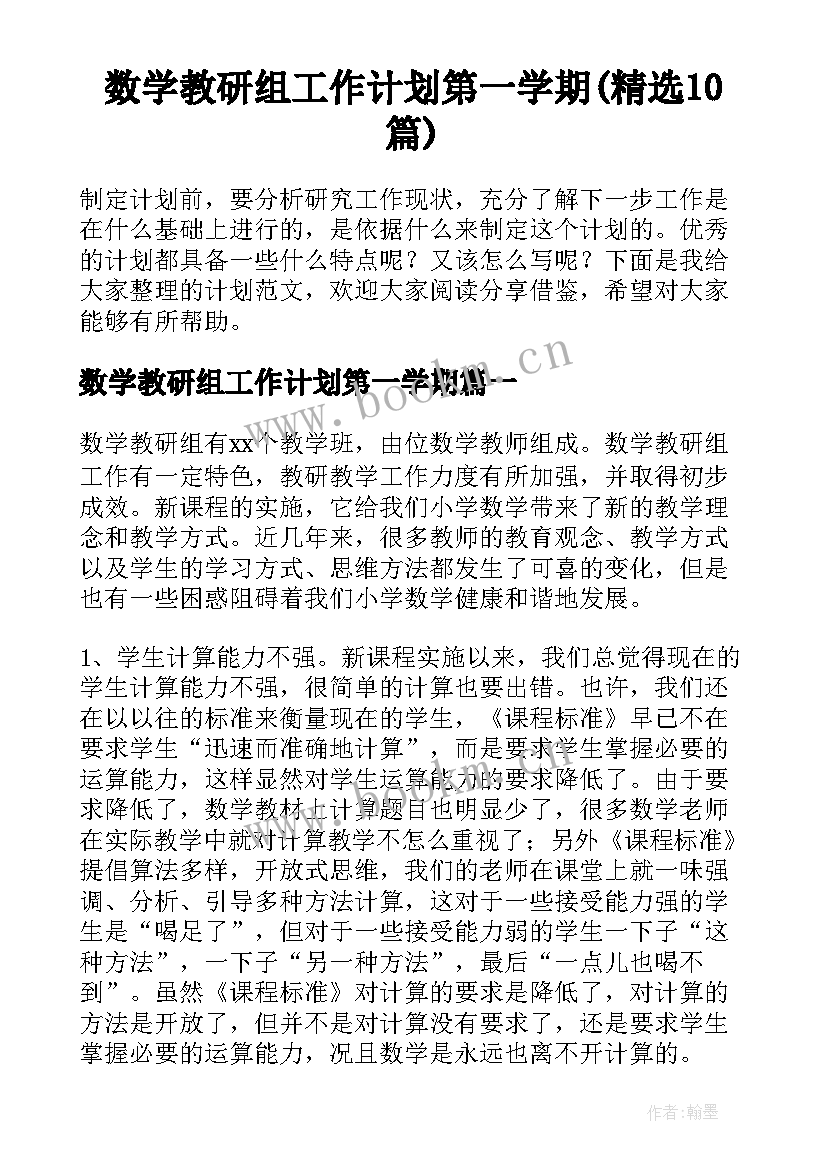 数学教研组工作计划第一学期(精选10篇)