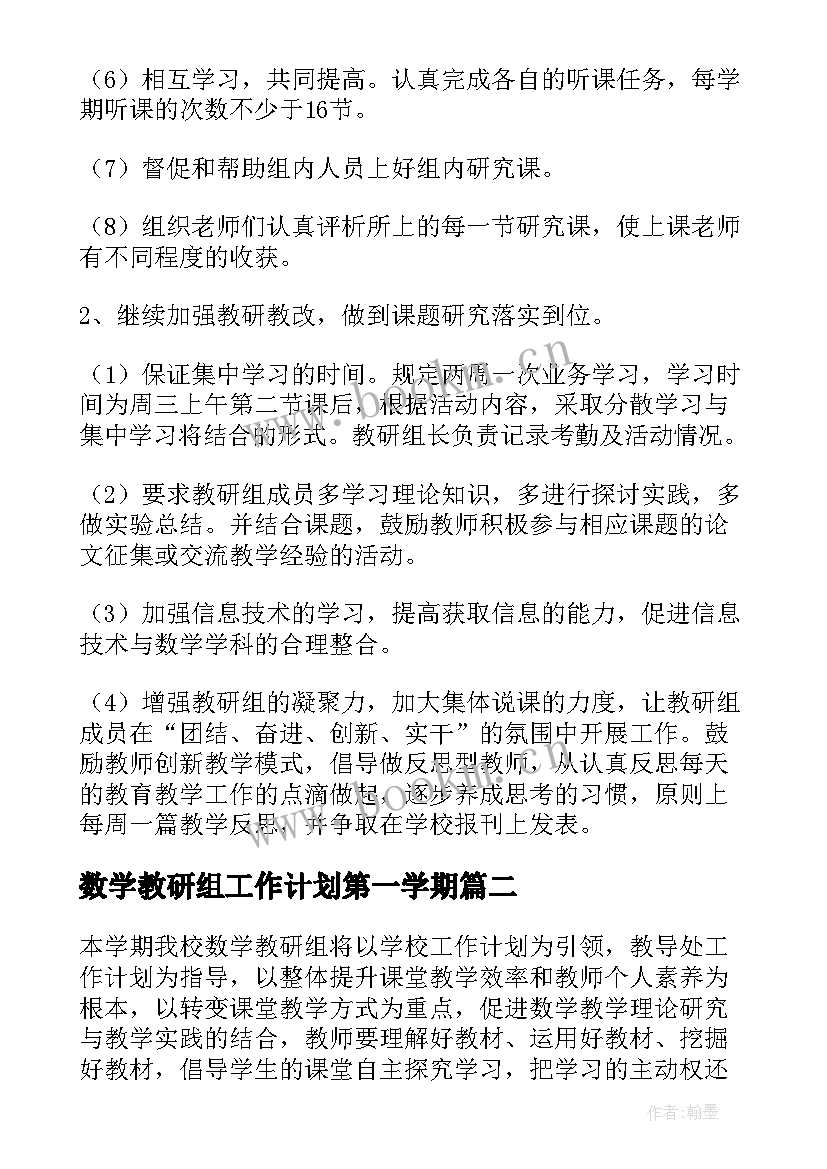 数学教研组工作计划第一学期(精选10篇)