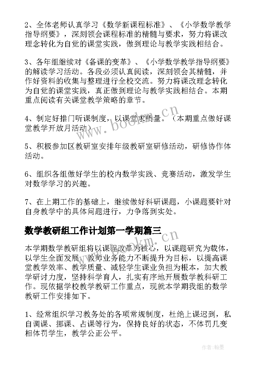 数学教研组工作计划第一学期(精选10篇)