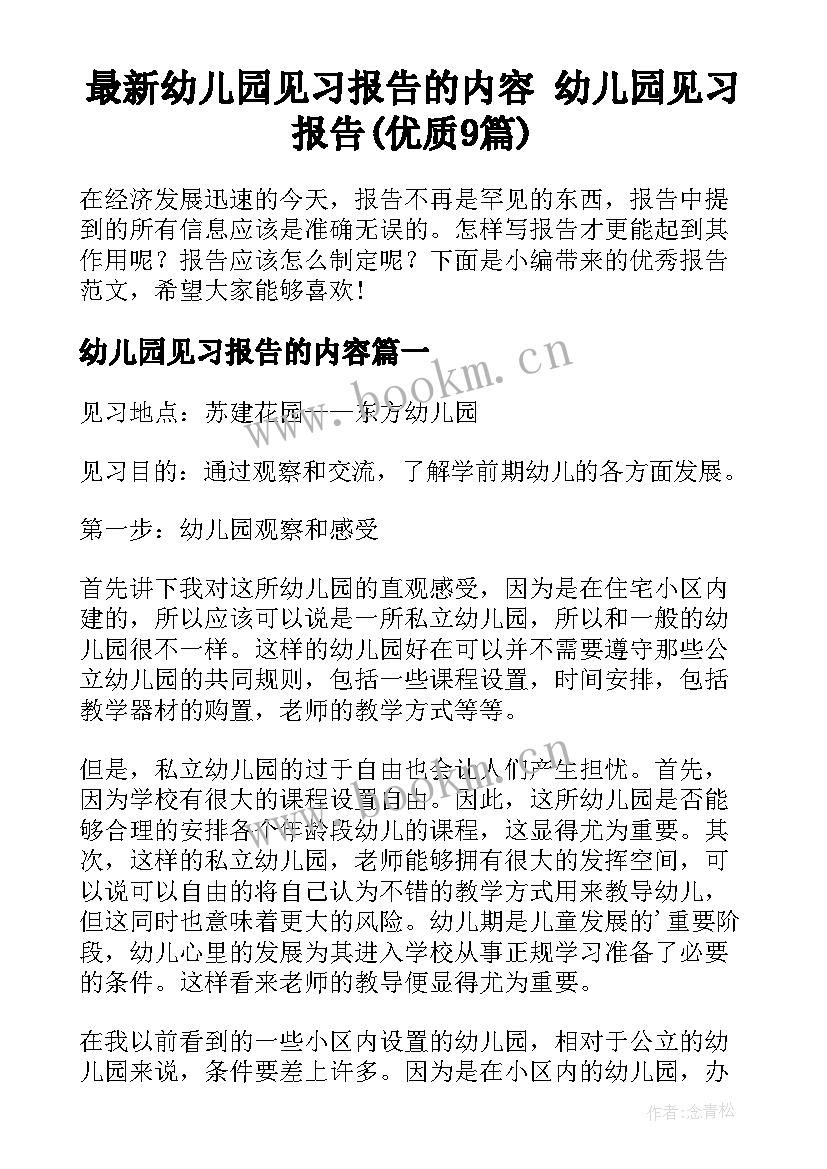 最新幼儿园见习报告的内容 幼儿园见习报告(优质9篇)