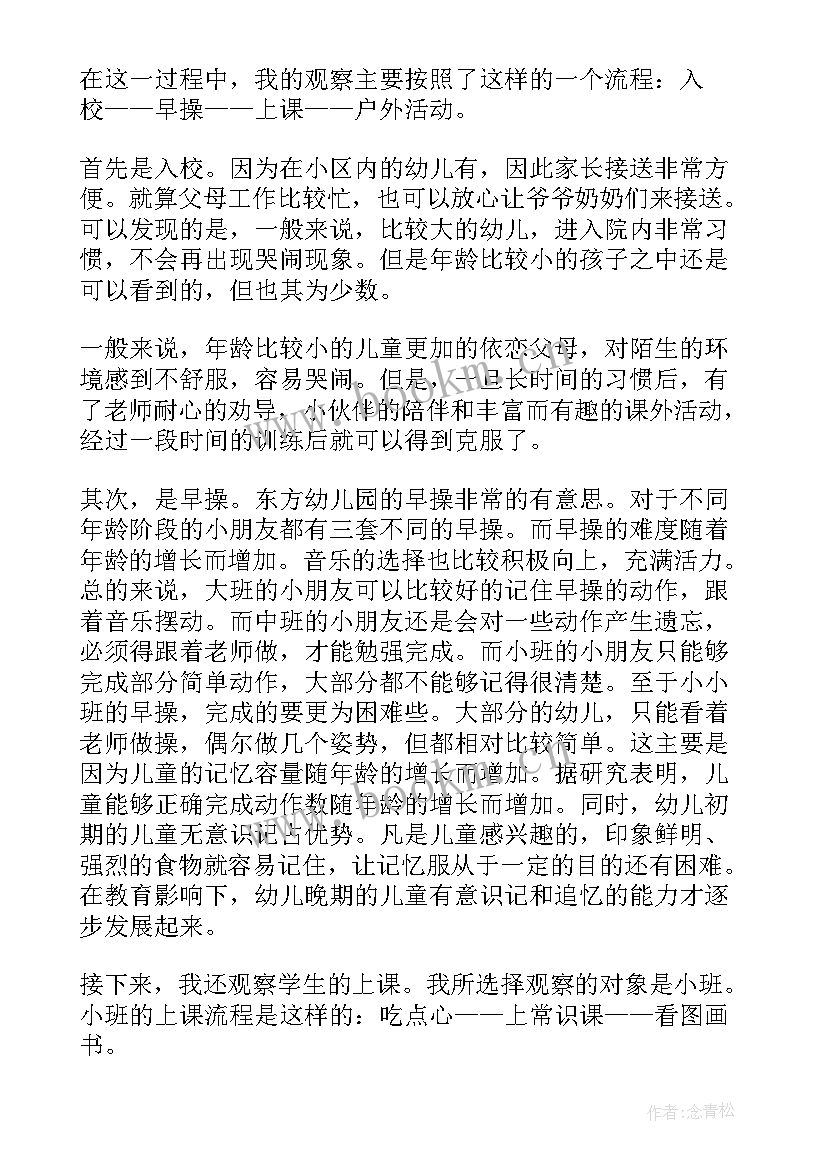 最新幼儿园见习报告的内容 幼儿园见习报告(优质9篇)