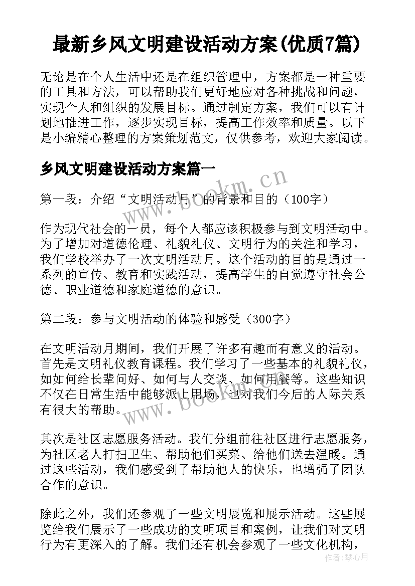 最新乡风文明建设活动方案(优质7篇)