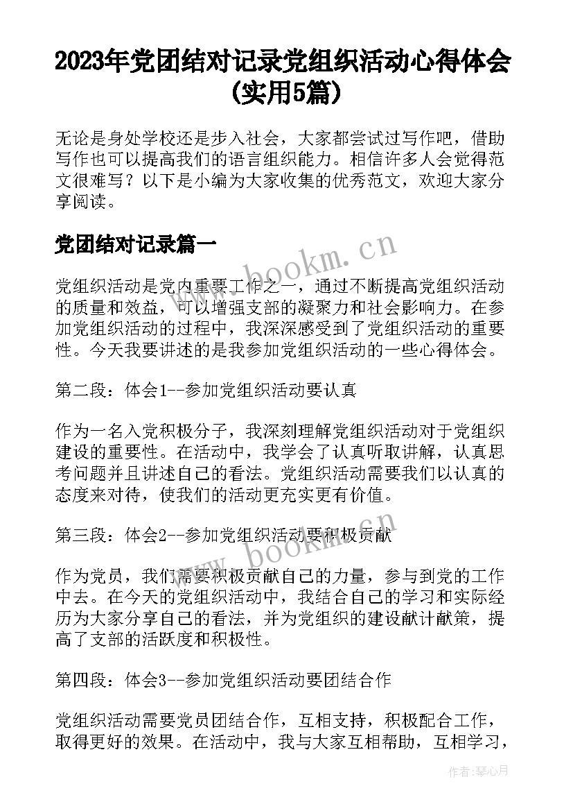 2023年党团结对记录 党组织活动心得体会(实用5篇)