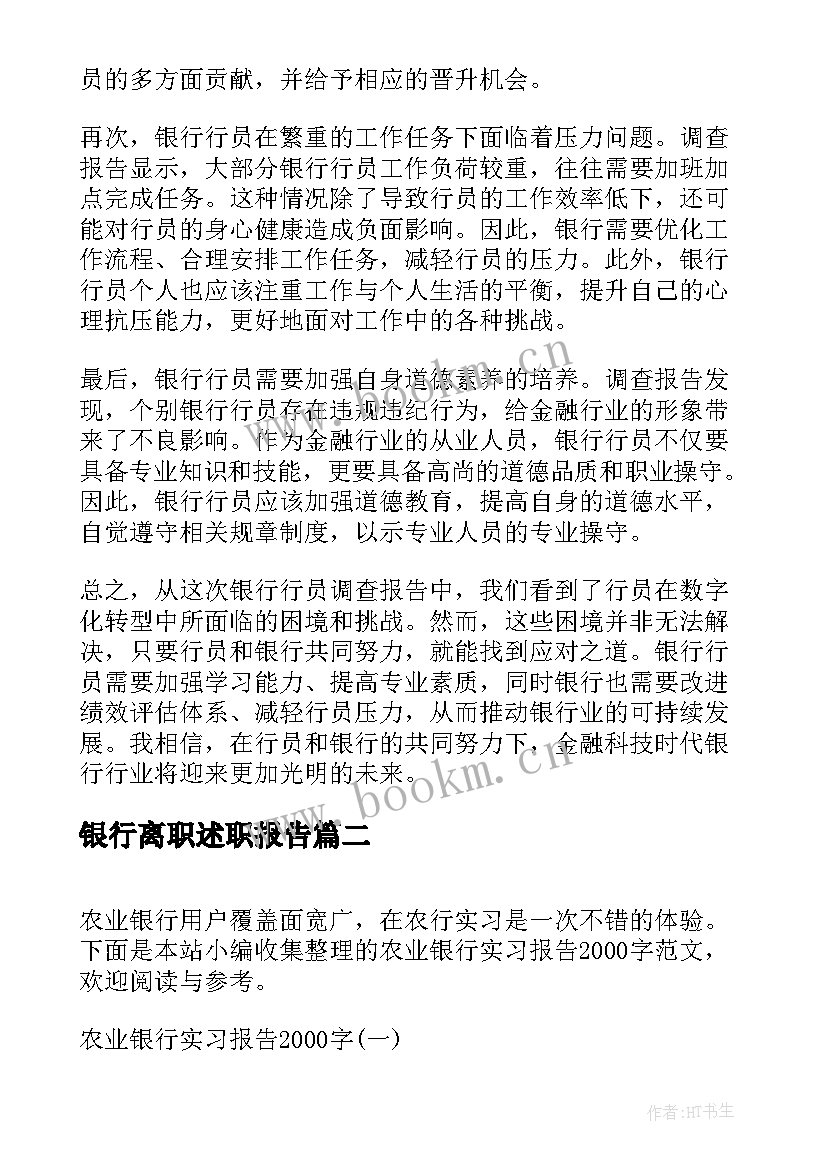 银行离职述职报告(优质10篇)