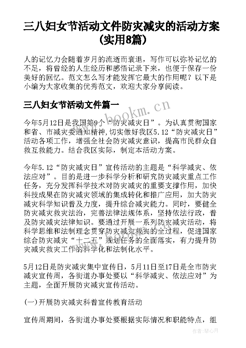 三八妇女节活动文件 防灾减灾的活动方案(实用8篇)