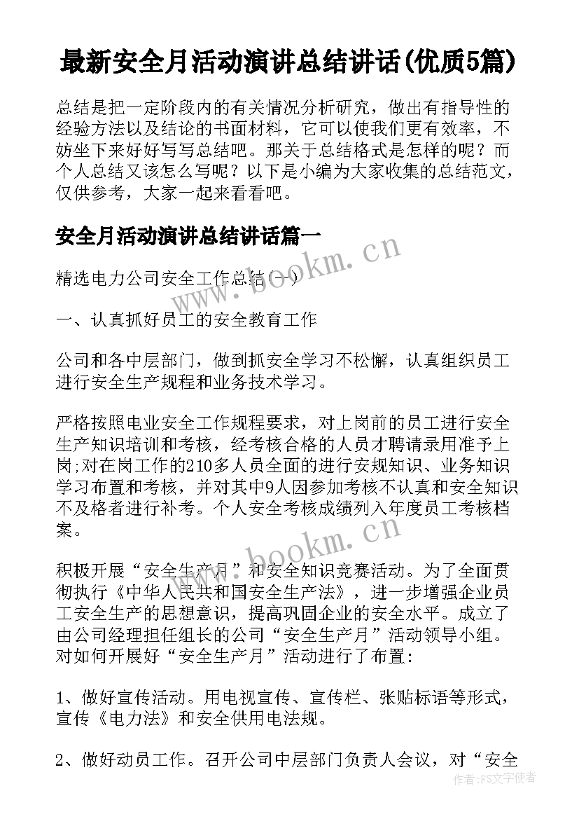 最新安全月活动演讲总结讲话(优质5篇)