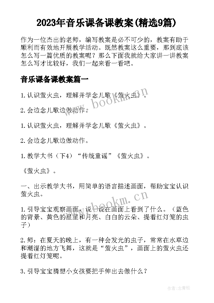 2023年音乐课备课教案(精选9篇)