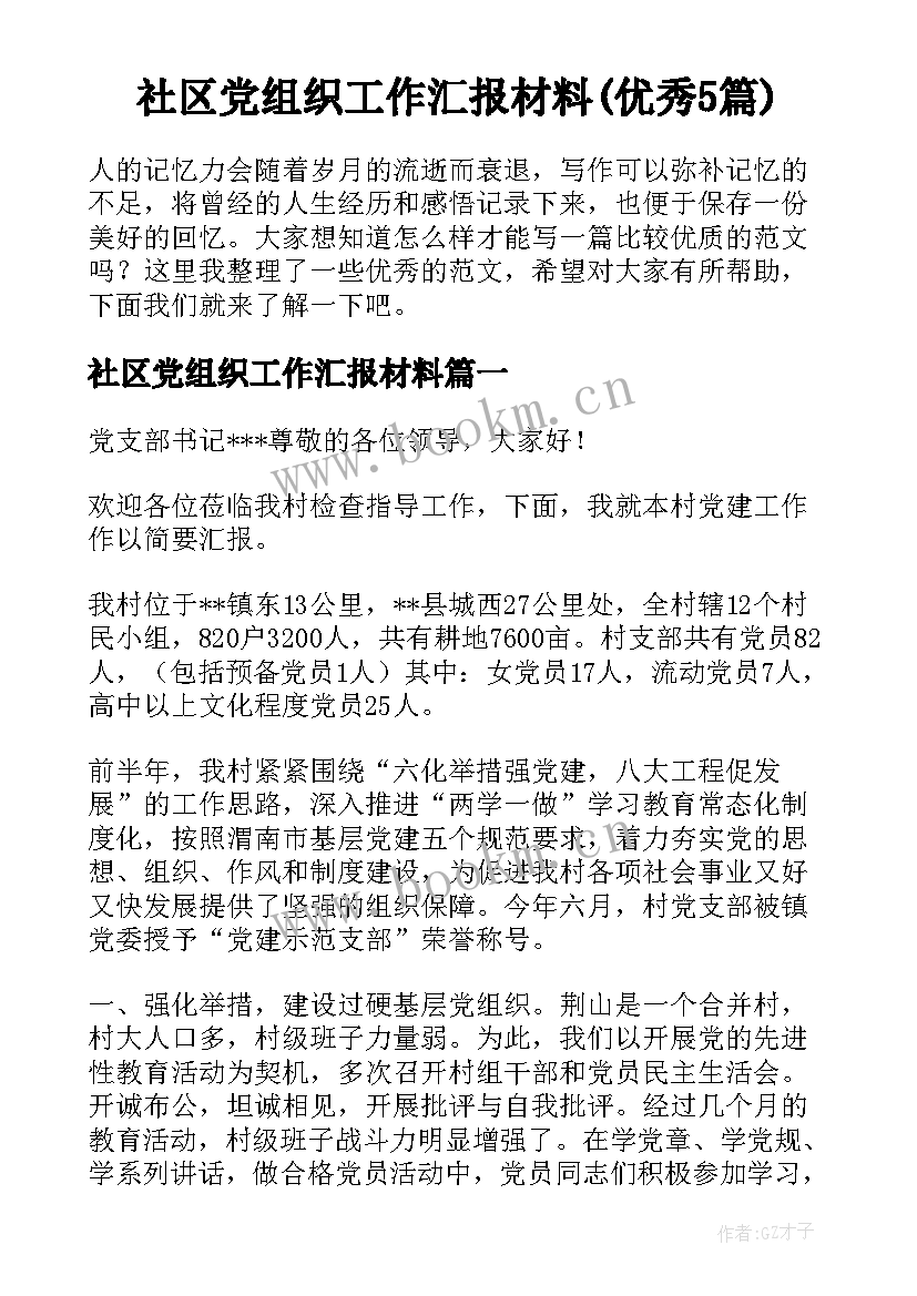 社区党组织工作汇报材料(优秀5篇)