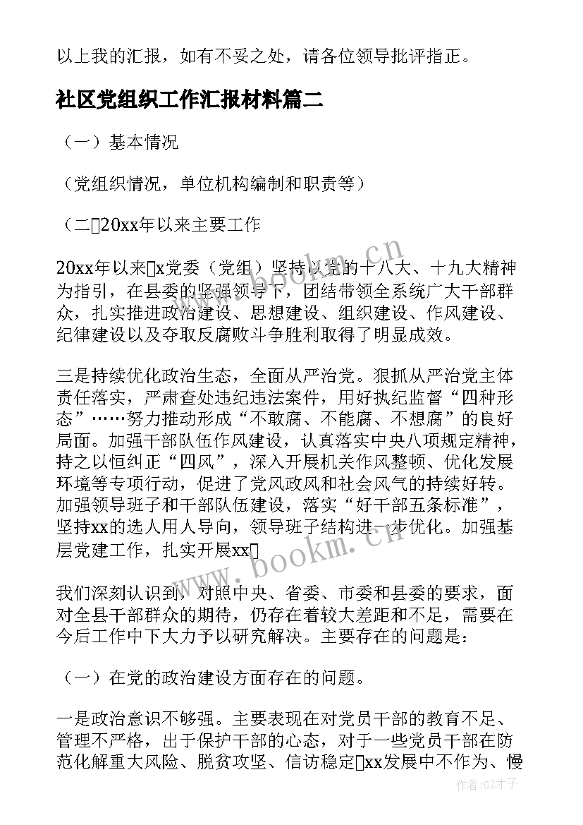 社区党组织工作汇报材料(优秀5篇)