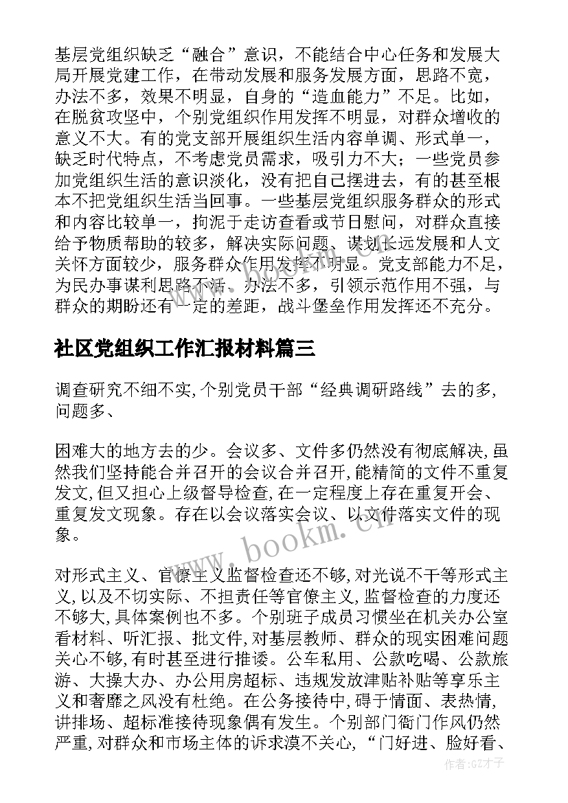 社区党组织工作汇报材料(优秀5篇)