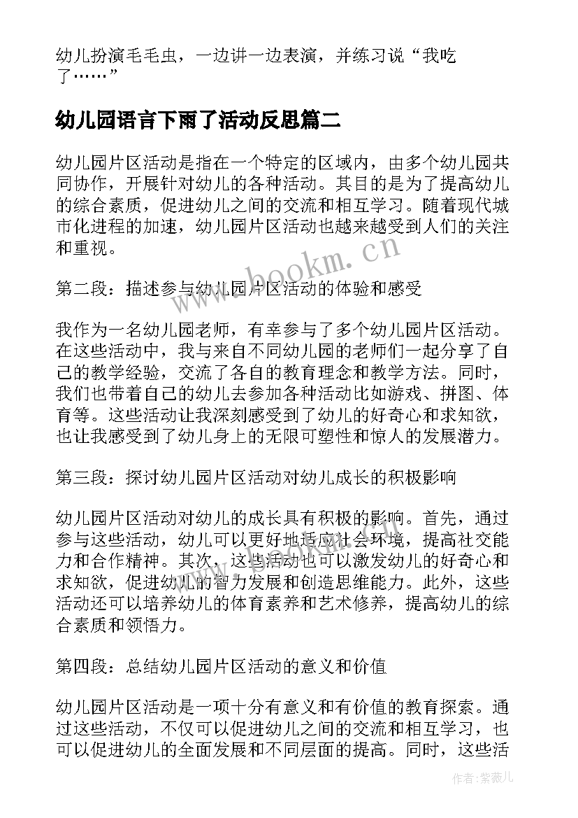 2023年幼儿园语言下雨了活动反思 幼儿园活动策划(大全7篇)