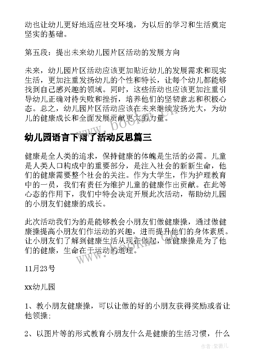 2023年幼儿园语言下雨了活动反思 幼儿园活动策划(大全7篇)