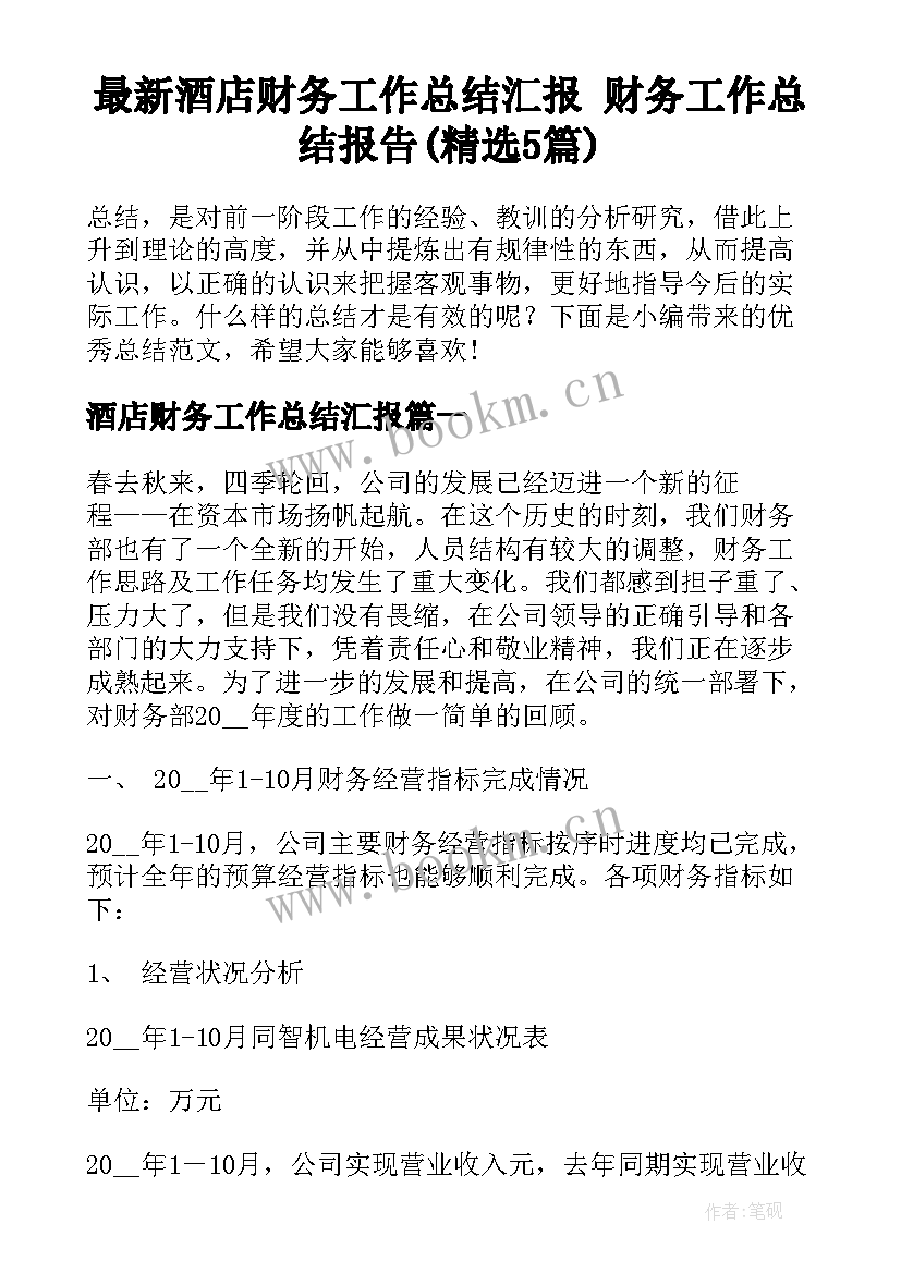 最新酒店财务工作总结汇报 财务工作总结报告(精选5篇)